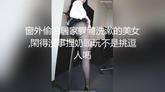 窗外偷拍居家躶體洗漱的美女,閑得沒事捏奶頭玩不是挑逗人嗎