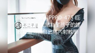 [高清中文字幕]PPPD-475 巨乳老媽君島美緒為了孩子的性教育還得親自出馬內射教學