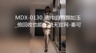 MDX-0130_書中自有顏如玉_儉回收也能出頭天官网-秦可欣