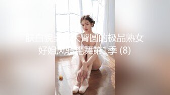 肤白貌美奶大臀圆的极品熟女好姐风骚艳舞第1季 (8)