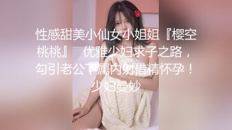 性感甜美小仙女小姐姐『樱空桃桃』✅优雅少妇求子之路，勾引老公下属内射借精怀孕！少妇曼妙