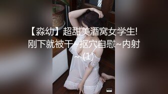 【淼幼】超甜美酒窝女学生! 刚下就被干~抠穴自慰~内射~ (1)