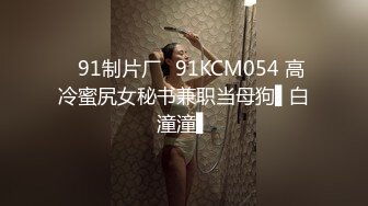 ✿91制片厂✿91KCM054 高冷蜜尻女秘书兼职当母狗▌白潼潼▌