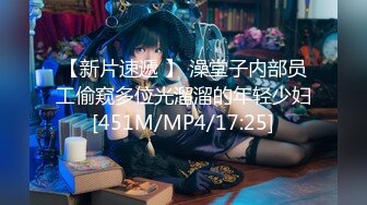 【新片速遞 】 澡堂子内部员工偷窥多位光溜溜的年轻少妇[451M/MP4/17:25]