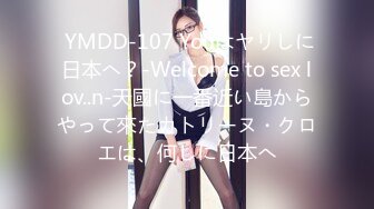  YMDD-107 Youはヤリしに日本へ？‐Welcome to sex lov..n‐天國に一番近い島からやって來たカトリーヌ・クロエは、何しに日本へ