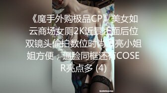 《魔手外购极品CP》美女如云商场女厕2K近景正面后位双镜头偸拍数位时尚漂亮小姐姐方便，逼脸同框还有COSER亮点多 (4)