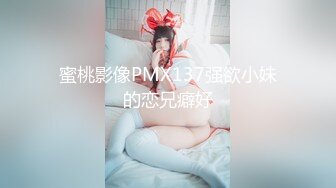 蜜桃影像PMX137强欲小妹的恋兄癖好