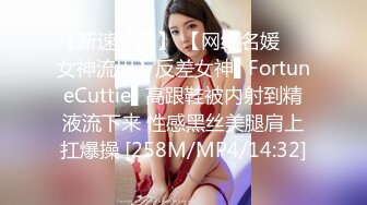 【新速片遞】 【网红名媛❤️女神流出】反差女神▌FortuneCuttie▌高跟鞋被内射到精液流下来 性感黑丝美腿肩上扛爆操 [258M/MP4/14:32]