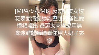 [MP4/971MB] 反差婊美女校花表面清純舔雞巴超級騷性愛視頻流出 邊舔大肉棒邊用無辜迷離的眼神看你用大奶子夾你