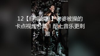 12【绿帽献妻】老婆被操的卡点视频合集！配上音乐更刺激！