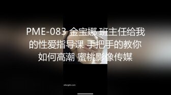 PME-083 金宝娜 班主任给我的性爱指导课 手把手的教你如何高潮 蜜桃影像传媒