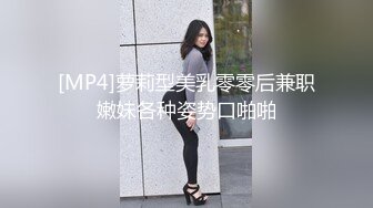 [MP4]萝莉型美乳零零后兼职嫩妹各种姿势口啪啪