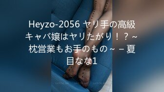 Heyzo-2056 ヤリ手の高級キャバ嬢はヤリたがり！？～枕営業もお手のもの～ – 夏目なな1