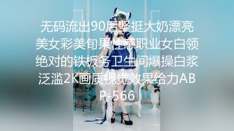 无码流出90后坚挺大奶漂亮美女彩美旬果性感职业女白领绝对的铁板务卫生间爆操白浆泛滥2K画质视觉效果给力ABP-566