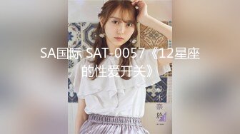 SA国际 SAT-0057《12星座的性爱开关》