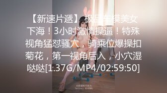 【新速片遞】 极品车模美女下海！3小时激情操逼！特殊视角猛怼骚穴，骑乘位爆操扣菊花，第一视角后入，小穴湿哒哒[1.37G/MP4/02:59:50]