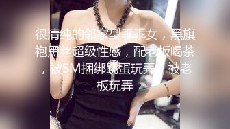 很清纯的邻家型乖乖女，黑旗袍黑丝超级性感，配老板喝茶，被SM捆绑跳蛋玩弄，被老板玩弄