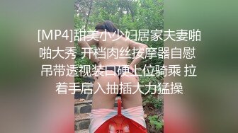 [MP4]甜美小少妇居家夫妻啪啪大秀 开档肉丝按摩器自慰 吊带透视装口硬上位骑乘 拉着手后入抽插大力猛操