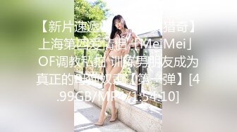 【新片速遞】 ✨【唯美猎奇】上海第四爱情侣「MeiMei」OF调教私拍 训练男朋友成为真正的母狗奴隶【第一弹】[4.99GB/MP4/1:54:10]