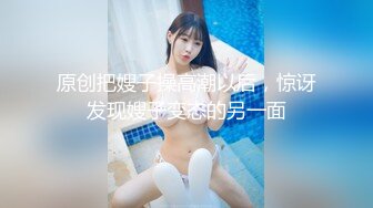 原创把嫂子操高潮以后，惊讶发现嫂子变态的另一面