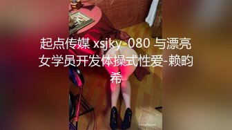 起点传媒 xsjky-080 与漂亮女学员开发体操式性爱-赖畇希