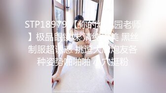 STP18979 【你的幼儿园老师】极品眼镜妹 清纯甜美 黑丝制服超诱惑 挑逗大屌炮友各种姿势啪啪啪 小穴挺粉