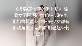 《极品CP魔手外购》坑神躲藏女厕隔间连续偸拍 超多小姐姐蹲坑韵味少妇美少女都有移动角度全景拍脸拍逼超级刺激 (1)