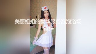 美丽姐姐的豪华服务泡泡浴场 笕梓