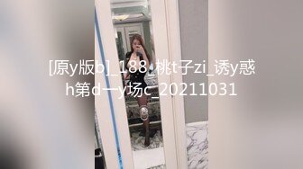 [原y版b]_188_桃t子zi_诱y惑h第d一y场c_20211031