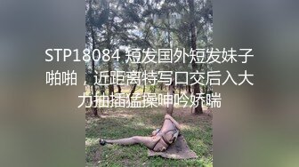 STP18084 短发国外短发妹子啪啪，近距离特写口交后入大力抽插猛操呻吟娇喘