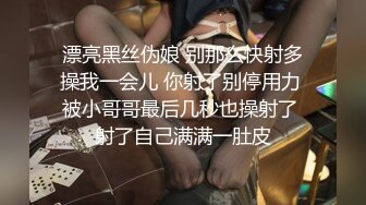 漂亮黑丝伪娘 别那么快射多操我一会儿 你射了别停用力 被小哥哥最后几秒也操射了 射了自己满满一肚皮