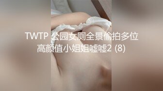 TWTP 公园女厕全景偷拍多位高颜值小姐姐嘘嘘2 (8)