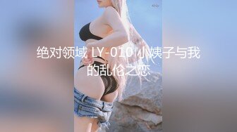 绝对领域 LY-010 小姨子与我的乱伦之恋