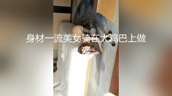 身材一流美女骑在大鸡巴上做爱