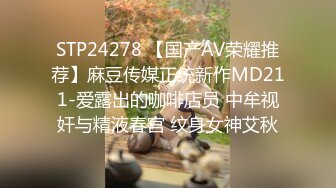 STP24278 【国产AV荣耀推荐】麻豆传媒正统新作MD211-爱露出的咖啡店员 中牟视奸与精液春宫 纹身女神艾秋