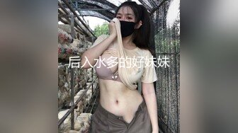 后入水多的好妹妹