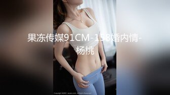 果冻传媒91CM-158婚内情-杨桃