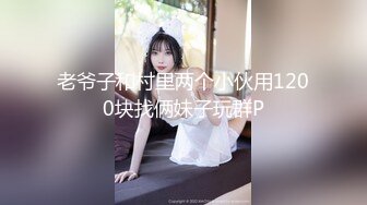 老爷子和村里两个小伙用1200块找俩妹子玩群P