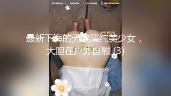 最新下海的无敌清纯美少女，大胆在户外自慰 (3)