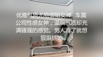 优雅气质尤物御姐女神✅车震公司性感女神，温婉气质却充满骚骚的感觉。男人看了就想狠狠插她