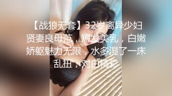 【战狼无套】32岁离异少妇贤妻良母范，短发美乳，白嫩娇躯魅力无限，水多湿了一床乱扭，对白精彩