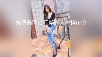 丸子兼职上门帮客人排精nn005