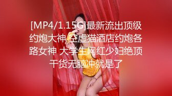 [MP4/1.15G]最新流出顶级约炮大神 空虚猫酒店约炮各路女神 大学生网红少妇绝顶干货无脑冲就是了