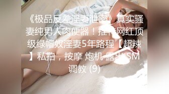 《极品反差淫妻泄密》真实骚妻纯男人肉便器！推特网红顶级绿帽奴淫妻5年路程【超辣】私拍，按摩 炮机 露出 SM调教 (9)