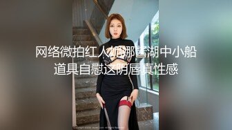 网络微拍红人妮娜酱湖中小船道具自慰这阴唇真性感