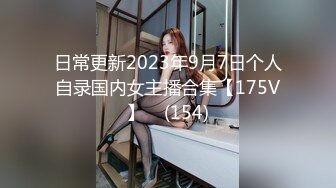 日常更新2023年9月7日个人自录国内女主播合集【175V】    (154)