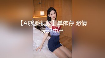 【AI换脸视频】单依存 激情无码中出