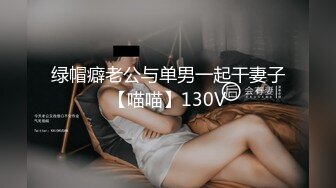 绿帽癖老公与单男一起干妻子【喵喵】130V