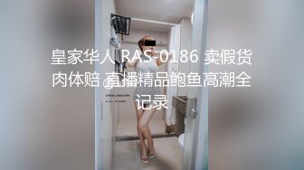 皇家华人 RAS-0186 卖假货肉体赔 直播精品鲍鱼高潮全记录