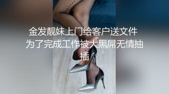 金发靓妹上门给客户送文件 为了完成工作被大黑屌无情抽插